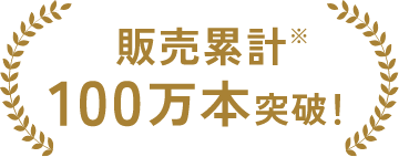 販売累計100万本突破!
