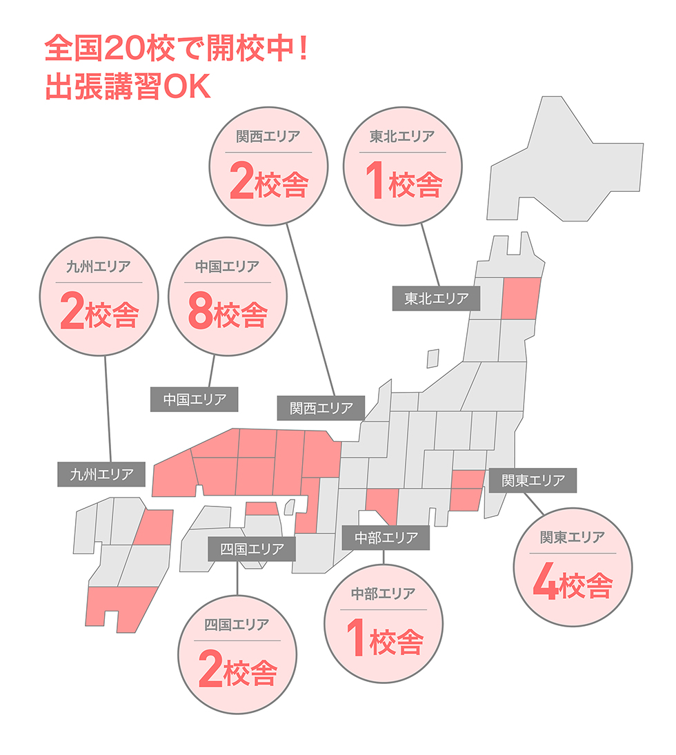 全国20校で開校中! 出張講習OK