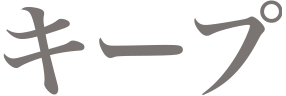 キープ