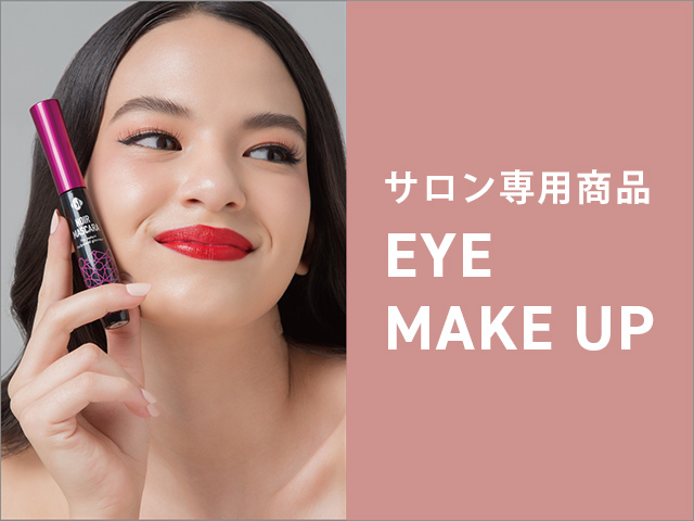 サロン専用商品 EYE MAKE UP