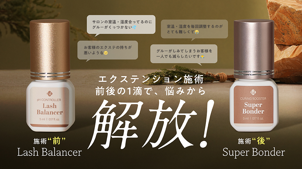 施術前にはLash Babalncer／施術後にはSuper Bonder エクステンション施術 前後の1滴で悩みから解放！