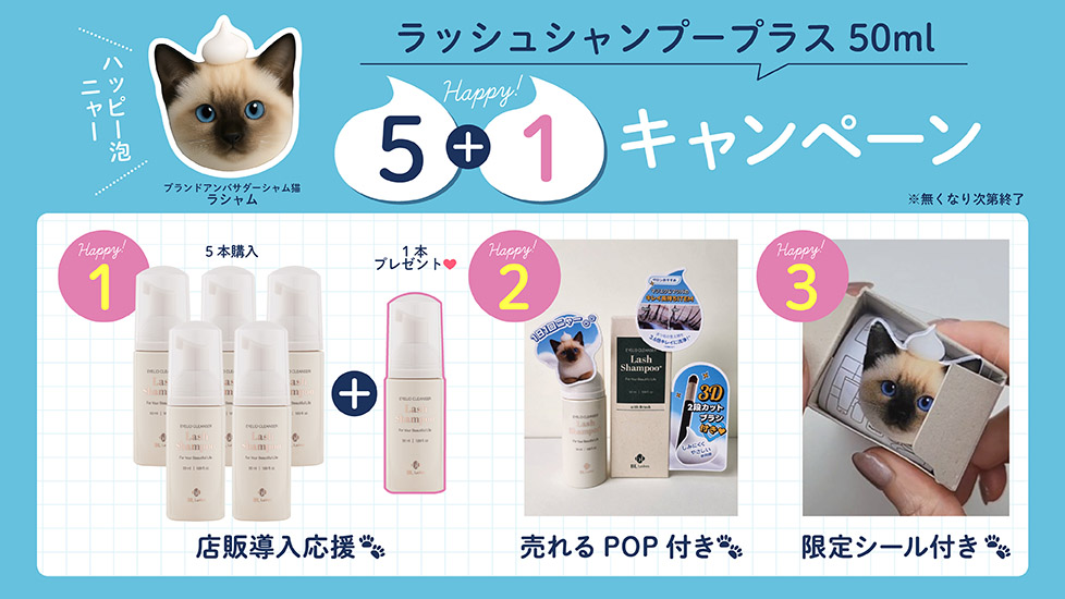 ラッシュシャンプープラス50ml 5+1キャンペーン