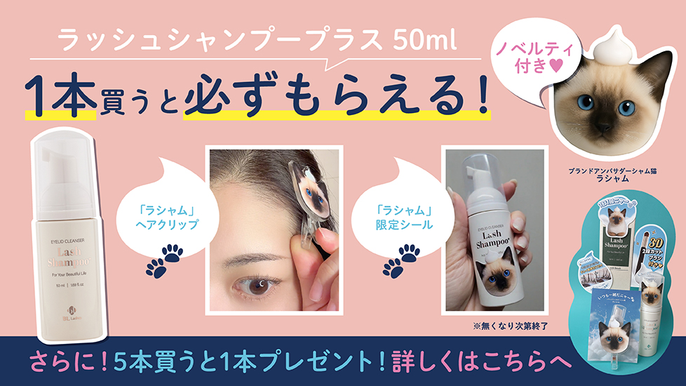 ラッシュシャンプープラス50ml 5+1キャンペーン