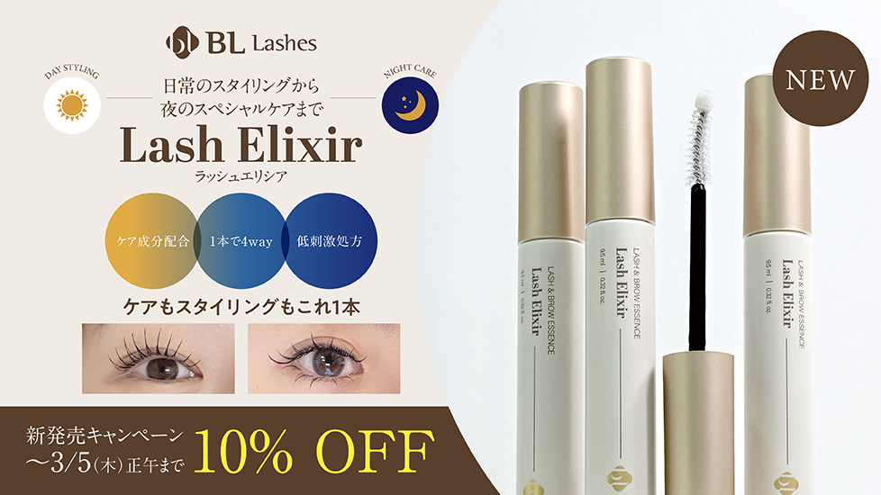 日常のスタイリングから夜のスペシャルケアまで ラッシュエリシア