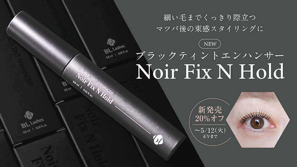 ブラックティントエンハンサー Noir Fix N Hold