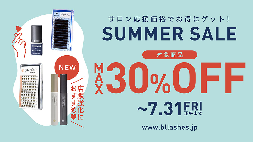 サロン応援価格でお得にゲット！SUMMER SALE 対象商品MAX30%OFF