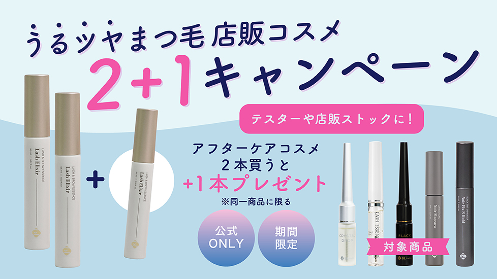 うるツヤまつげ店頭コスメ2+1キャンペーン